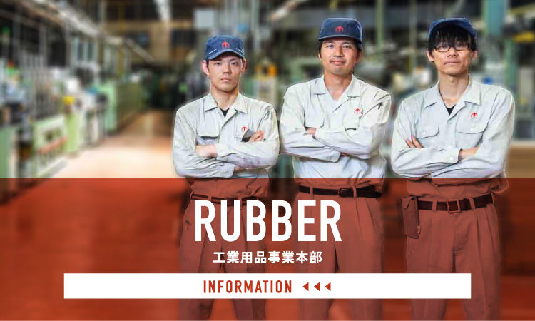 RUBBER 工業用品事業本部