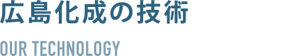広島化成の技術力